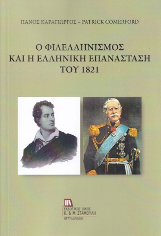 277726-Ο φιλελληνισμός και η Ελληνική επανάσταση του 1821