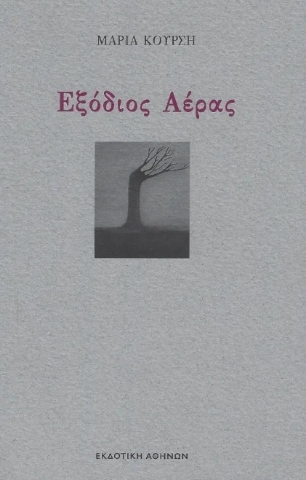 277867-Εξόδιος αέρας