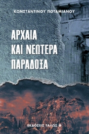 277882-Αρχαία και νεώτερα παράδοξα