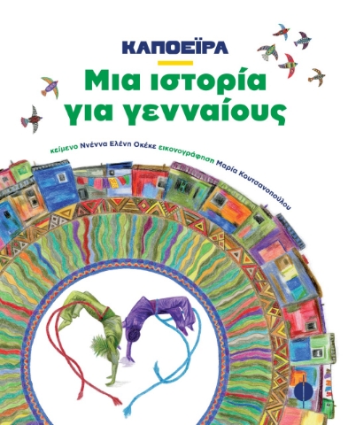 277955-Καποέιρα. Μια ιστορία για γενναίους