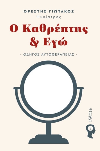 277957-Ο καθρέπτης & εγώ