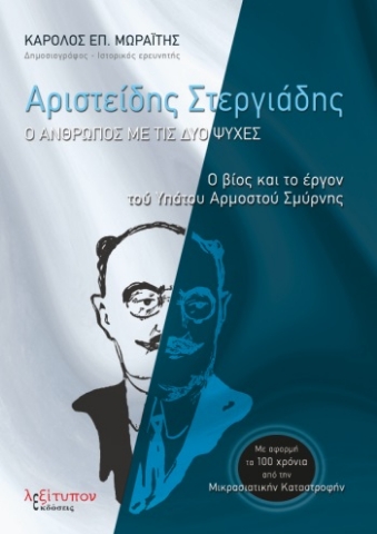 277998-Αριστείδης Στεργιάδης: Ο άνθρωπος με τις δύο ψυχές