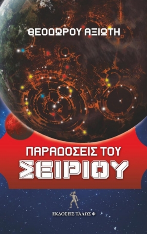 278085-Παραδόσεις του Σείριου