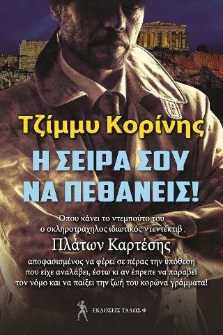 278087-Η σειρά σου να πεθάνεις!