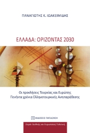 278173-Ελλάδα: Ορίζοντας 2030