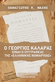 278175-Ο Γεώργιος Καλαράς είναι ο συγγραφέας της «Ελληνικής Νομαρχίας»