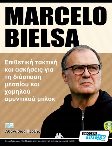 278180-Marcelo Bielsa. Επιθετική τακτική και ασκήσεις για τη διάσπαση μεσαίου και χαμηλού αμυντικού μπλοκ