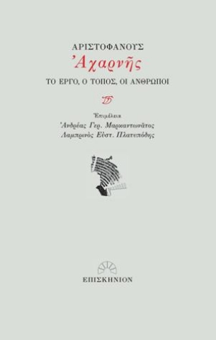 278193-Αριστοφάνους Αχαρνής: Το έργο, ο τόπος, οι άνθρωποι