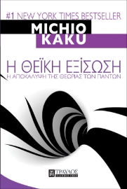 Εικόνα της Η Θεϊκή εξίσωση - Η αποκάλυψη της Θεωρίας των Πάντων.