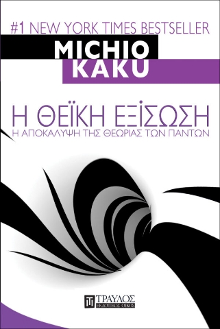 Εικόνα της Η Θεϊκή εξίσωση - Η αποκάλυψη της Θεωρίας των Πάντων.