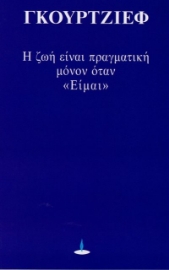 Η ζωή είναι πραγματική μόνον όταν είμαι