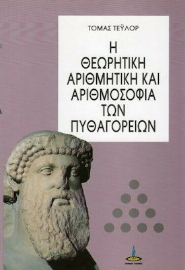 Η θεωρητική αριθμητική και αριθμοσοφία των Πυθαγορείων