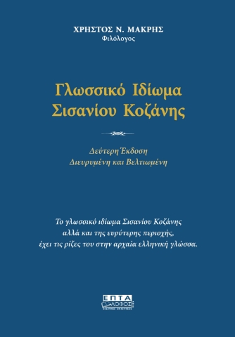 278499-Γλωσσικό ιδίωμα Σισανίου Κοζάνης