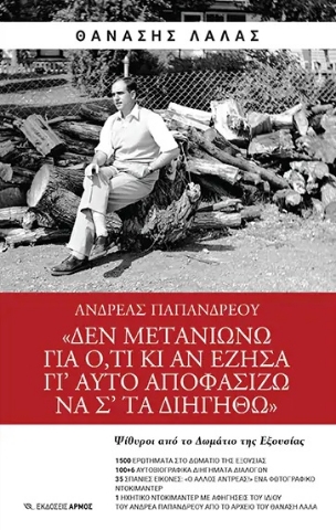 278565-Ανδρέας Παπανδρέου: Δεν μετανιώνω για ό,τι κι αν έζησα γι’ αυτό αποφασίζω να σ’ τα διηγηθώ