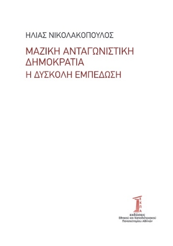 278605-Μαζική ανταγωνιστική δημοκρατία