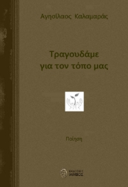 278634-Τραγουδάμε για τον τόπο μας