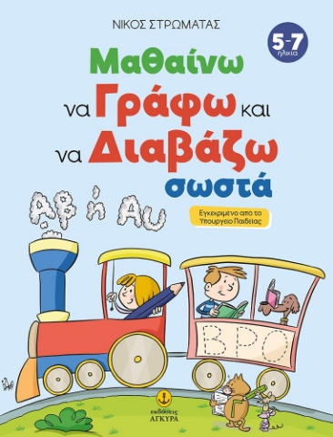 278652-Μαθαίνω να γράφω και να διαβάζω σωστά