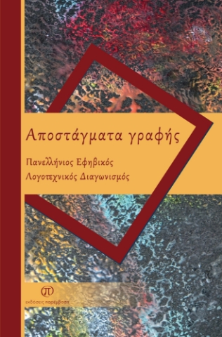 278663-Αποστάγματα γραφής