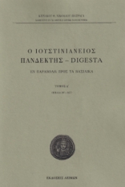 278668-Ο Ιουστινιάνειος Πανδέκτης - Digesta