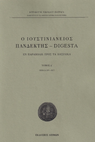 278668-Ο Ιουστινιάνειος Πανδέκτης - Digesta