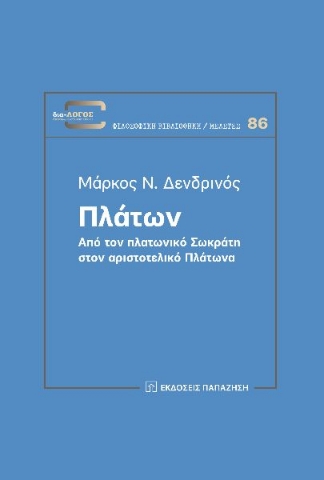 278677-Πλάτων. Από τον πλατωνικό Σωκράτη στον αριστοτελικό Πλάτωνα