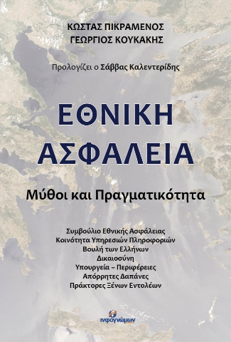 278698-Εθνική ασφάλεια