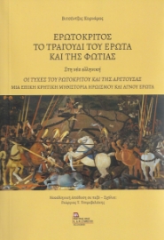 278783-Ερωτόκριτος. Το τραγούδι του έρωτα και της φωτιάς. Στη νέα ελληνική