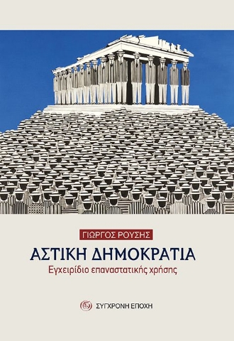 278887-Αστική δημοκρατία