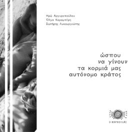 278926-Ώσπου να γίνουν τα κορμιά μας αυτόνομο κράτος