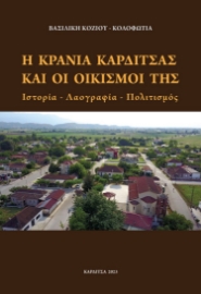 278938-Η Κρανιά Καρδίτσας και οι οικισμοί της