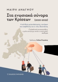 279008-Στα ενωσιακά σύνορα των κρίσεων (2020-2022)