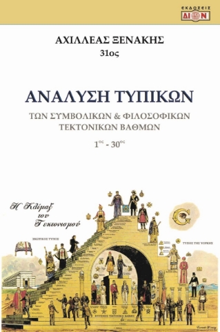 279014-Ανάλυση τυπικών των συμβολικών & φιλοσοφικών τεκτονικών βαθμών