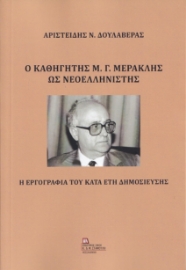 279040-Ο καθηγητής Μ. Γ. Μερακλής ως νεοελληνιστής