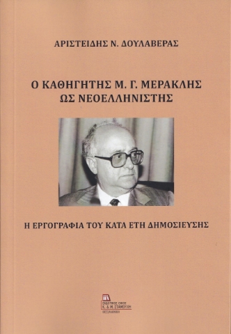 279040-Ο καθηγητής Μ. Γ. Μερακλής ως νεοελληνιστής