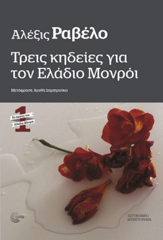 279096-Τρεις κηδείες για τον Ελάδιο Μονρόι