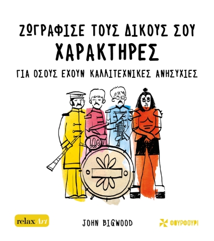 279140-Ζωγράφισε τους δικούς σου χαρακτήρες