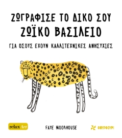 279141-Ζωγράφισε το δικό σου ζωϊκό βασίλειο