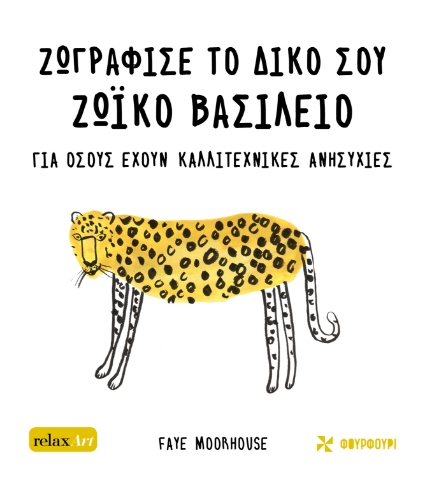 279141-Ζωγράφισε το δικό σου ζωϊκό βασίλειο