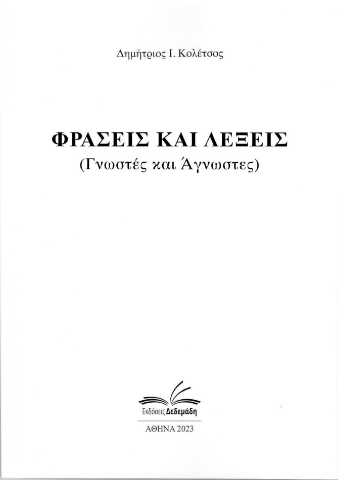 279235-Φράσεις και λέξεις