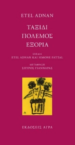 279252-Ταξίδι. Πόλεμος. Εξορία