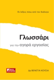 279287-Γλωσσάρι για την αγορά εργασίας