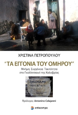 279291-Τα εγγόνια του Ομήρου