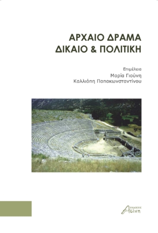 279294-Aρχαίο δράμα. Δίκαιο & πολιτική