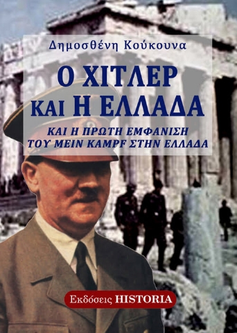 279301-Ο Χίτλερ και η Ελλάδα