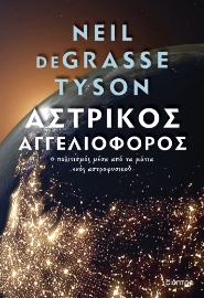 279308-Αστρικός αγγελιοφόρος