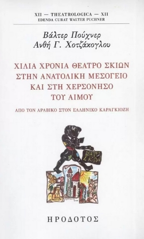 279359-Χίλια χρόνια θέατρο σκιών στην ανατολική Μεσόγειο και στη χερσόνησο του Αίμου