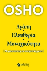 267806-Αγάπη, ελευθερία, μοναχικότητα