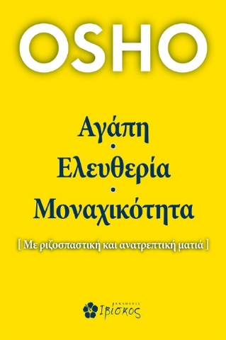 267806-Αγάπη, ελευθερία, μοναχικότητα