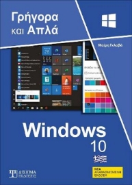 Ελληνικά Windows 10