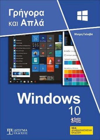 Ελληνικά Windows 10